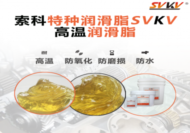 高溫潤滑脂適用的高溫是多少度？索科告訴你！