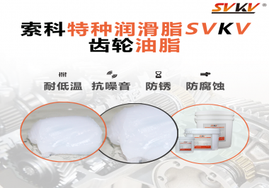 齒輪油脂需要多久更換？更換帶來的好處是什么？索科告訴你！