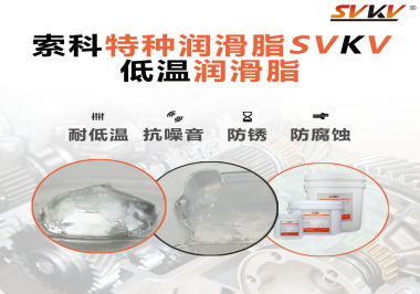 索科告訴你升降桿為什么會(huì)用到低溫潤滑脂！