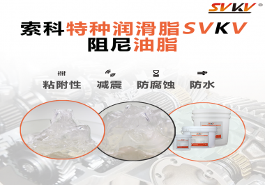 阻尼油脂作用你知道多少？索科告訴你！