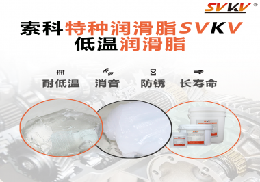 有個新客戶問索科，低溫潤滑脂是只能用于低溫環(huán)境嗎？