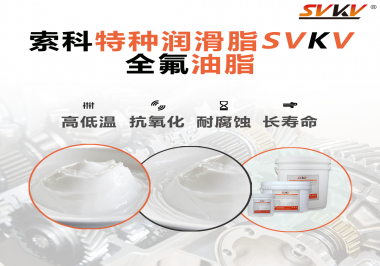 無塵設備為什么會使用全氟油脂？索科告訴你！