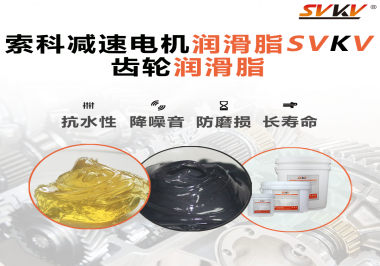 你知道減速電機(jī)潤(rùn)滑脂的特點(diǎn)和應(yīng)用范圍嗎？