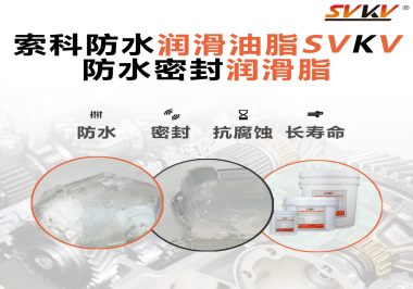 防水潤(rùn)滑油脂的使用需要注意什么？索科告訴你！