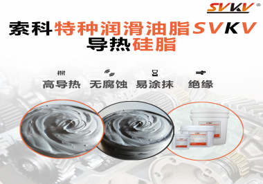 導(dǎo)熱硅脂是基于什么實現(xiàn)的散熱功能？索科告訴你！