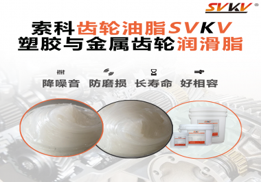 不知道塑膠與金屬齒輪怎么選擇使用的潤滑脂？索科告訴你！