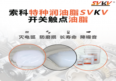 開關(guān)觸點(diǎn)油脂和導(dǎo)電油脂有什么區(qū)別？索科告訴你！