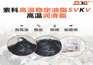 高溫下選對合適的潤滑脂能有效避免什么問題？