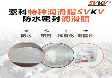 哪些家用電器的密封圈使用防水密封潤(rùn)滑脂？索科告訴你！