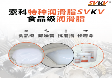 你知道食品級(jí)潤(rùn)滑脂的認(rèn)證流程嗎？索科告訴你！