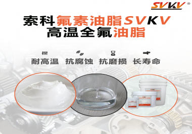 你知道高溫全氟油脂適用的溫度范圍是多少？