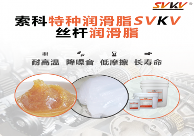 精密滾珠絲桿需要使用的潤(rùn)滑脂需要具備哪些效果？