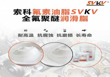 全氟聚醚潤滑脂使用需要注意什么？索科告訴你！