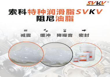 一種能夠潤滑保護(hù)旋鈕也能減震的阻尼油脂會(huì)不會(huì)吸引你的目光？