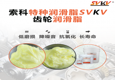 喜訊！??！索科潤滑脂已通過REACH-SVHC 235項歐盟環(huán)保認證！