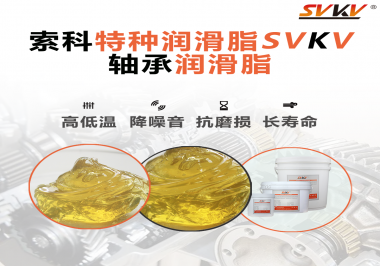 軸承潤滑脂的特點是什么？你知道嗎？