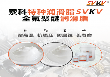 全氟聚醚潤滑脂的特點(diǎn)是什么？被運(yùn)用于哪些領(lǐng)域？