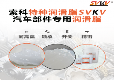 你知道汽車各個(gè)零部件使用的潤滑脂分別是什么嗎？