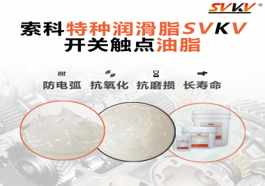 開關(guān)觸點(diǎn)油脂在開關(guān)上使用后，有哪些表現(xiàn)？