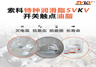 開關(guān)觸點(diǎn)油脂這樣涂抹才能很好的保護(hù)開關(guān)，你知道嗎？