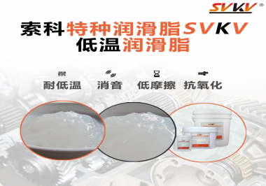 低溫環(huán)境下，低溫潤滑脂是能一直保持潤滑脂的特性不變嗎？