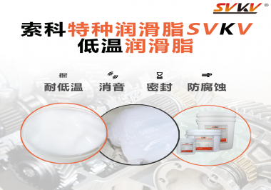 在低溫傳送裝置上，低溫潤滑脂主要潤滑功效是什么？