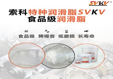 食品級潤滑脂為什么可以用于食品生產(chǎn)和醫(yī)療器械潤滑呢？