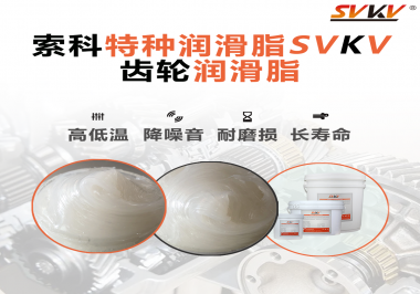 降低噪音的齒輪潤滑脂具有哪些特點？
