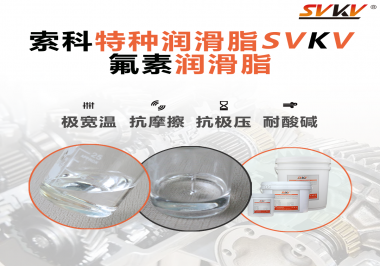 氟素潤滑脂的優(yōu)越性在哪些地方能夠體現(xiàn)？