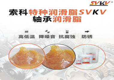 不知道怎么選擇軸承潤滑油？索科告訴你！