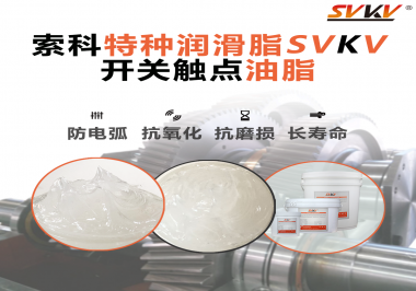 你知道開關(guān)觸點(diǎn)油脂是如何防止積碳產(chǎn)生的嗎？