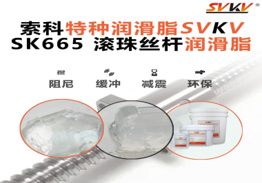 精密滾珠絲桿潤滑脂該如何選用？索科告訴您