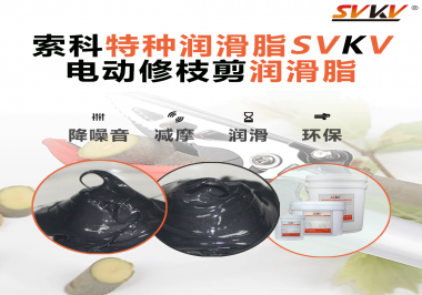 不知道電動修枝剪潤滑脂如何選擇？別擔心，索科來幫您！
