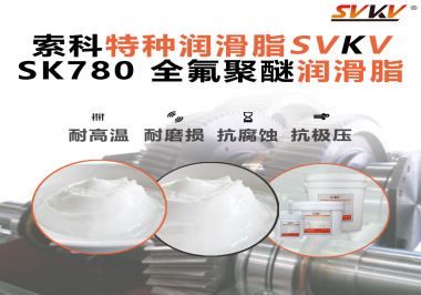 如何正確選用全氟聚醚潤滑脂？索科來幫你