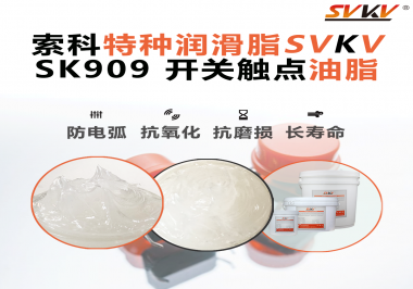 開關(guān)觸點(diǎn)油脂的導(dǎo)電性能如何確保良好的電氣導(dǎo)通？