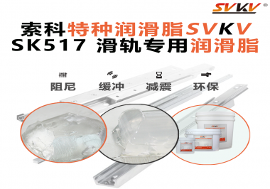 你知道索科SVKV滑軌專用潤滑脂主要用于哪些行業(yè)嗎？