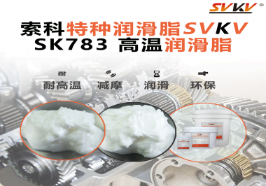 索科SVKV高溫潤滑脂可以防止高溫軸承過熱，你知道為什么嗎？