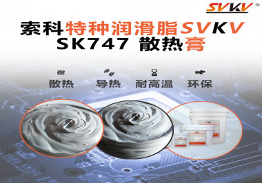 散熱片散熱效果不理想？不妨試試索科SVKV散熱膏！
