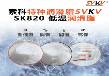 低溫潤滑脂為什么不會(huì)凍結(jié)？索科告訴你！