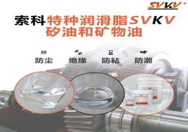 一滴潤滑，勝過千言萬語——索科矽油，電子元件的隱形守護者！