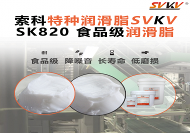 設(shè)備潤滑“入口級(jí)別”安全？食品包裝線，選對(duì)潤滑脂是關(guān)鍵！