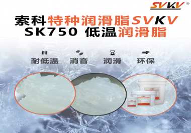嚴(yán)寒中依舊穩(wěn)定傳動？索科低溫潤滑脂，讓冷柜壓縮機(jī)運(yùn)行如常！