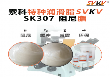 按鈕“手感差”？家電制造商都在用這款索科阻尼油脂！