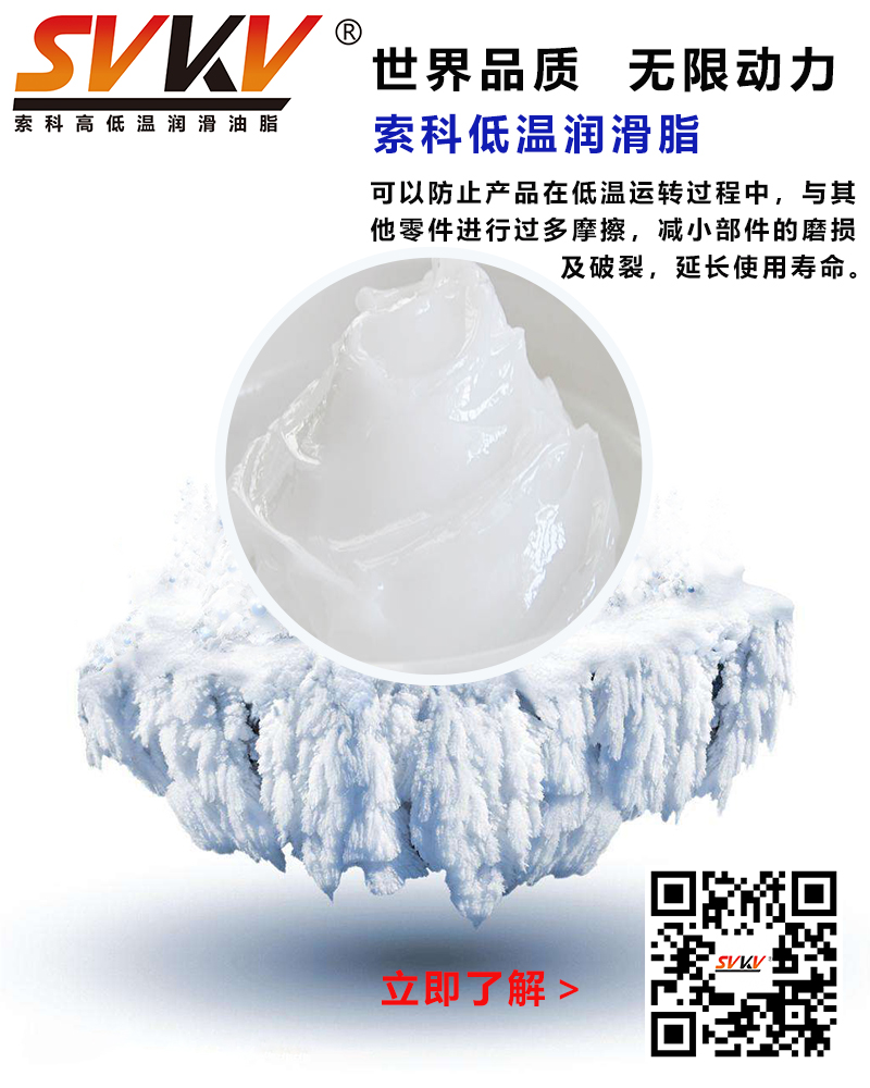 低溫下出現(xiàn)凝固、凍結(jié)、硬化的情況，索科低溫潤(rùn)滑脂幫到您