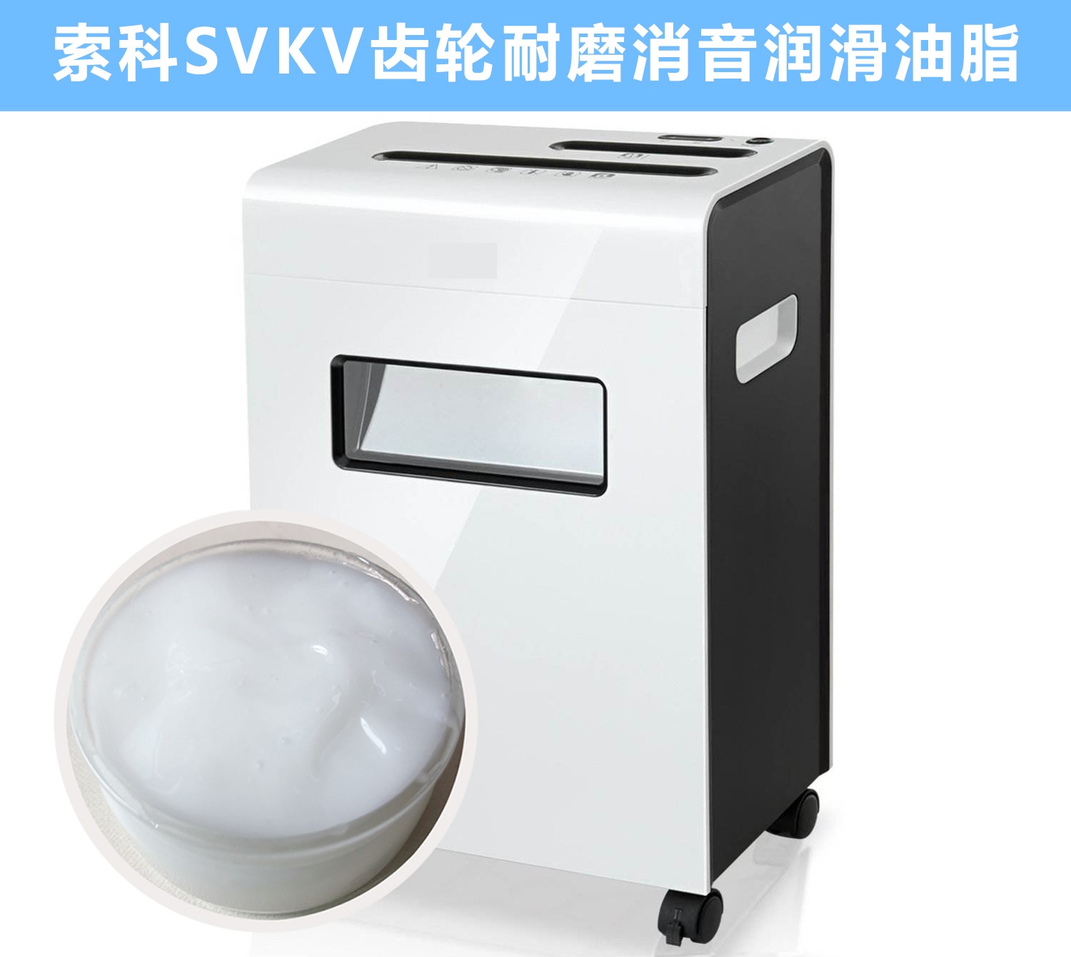 碎紙機(jī)齒輪箱降噪音潤(rùn)滑脂的選擇，您知道嗎？