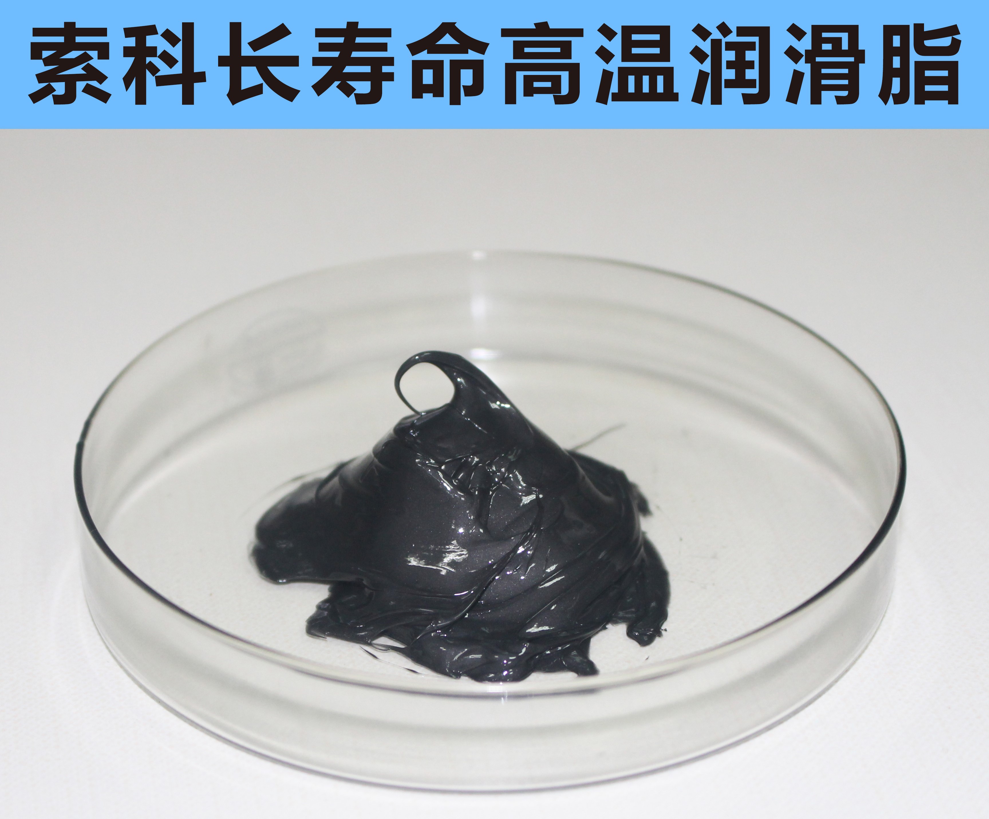 高溫長壽命潤滑，索科更專業(yè)！