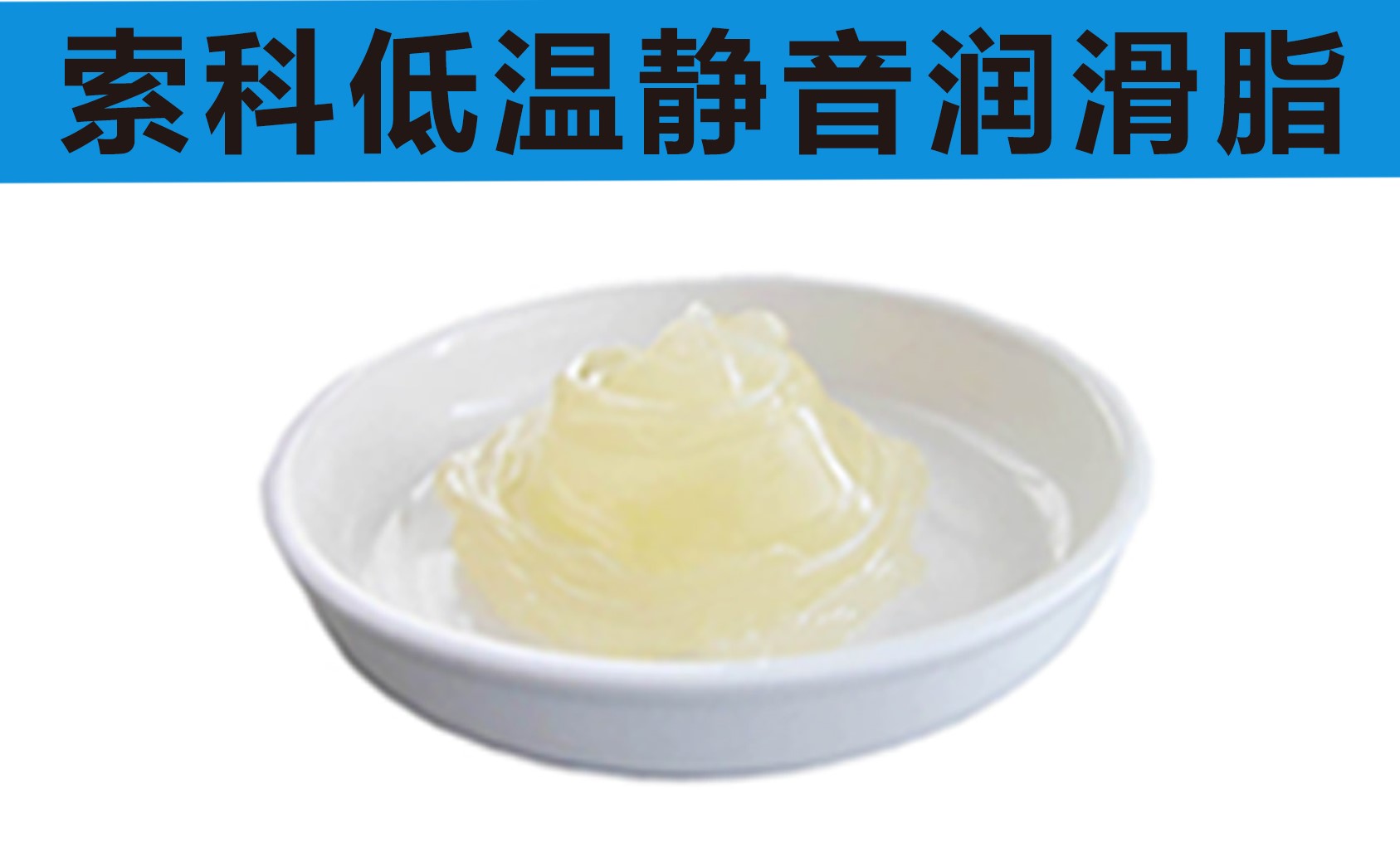 低溫潤滑脂首選索科，專業(yè)高低溫潤滑脂制造商！