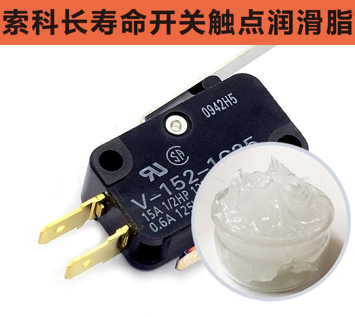 開關(guān)觸點(diǎn)潤滑脂，首選索科，一次使用，終生潤滑！