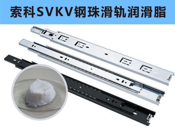 家具鋼珠滑軌潤滑，你用對油脂了嗎？