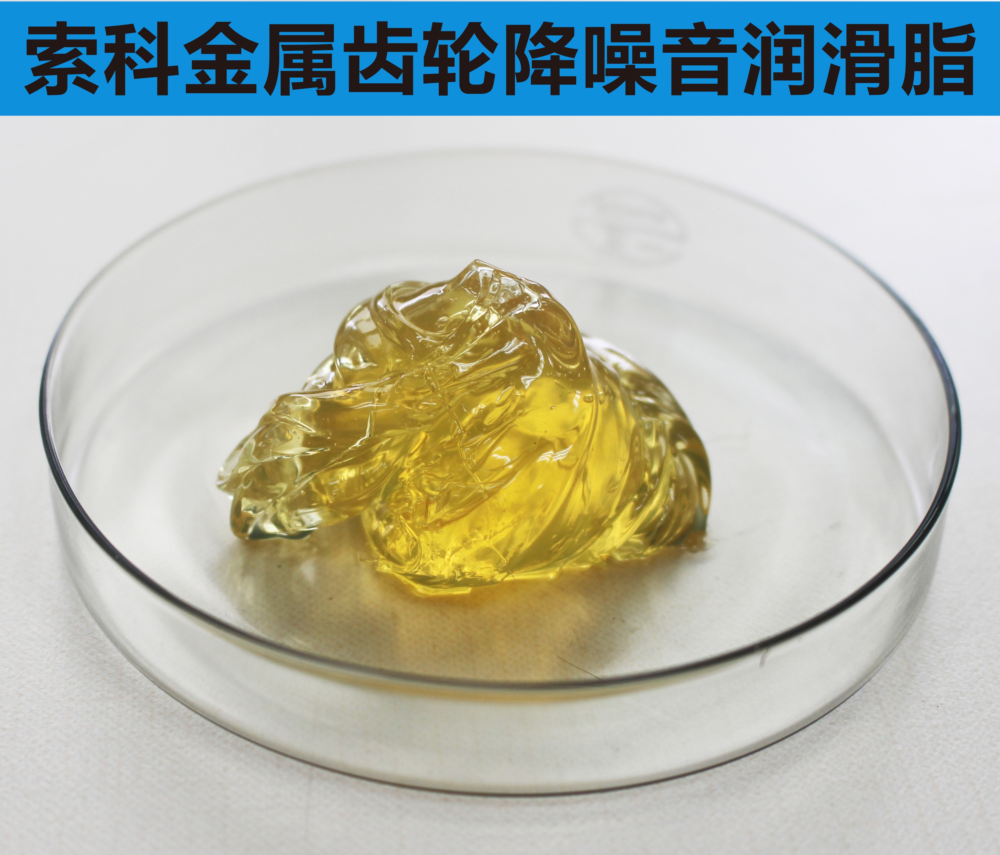 金屬齒輪潤滑首選索科，您身邊的潤滑專家！